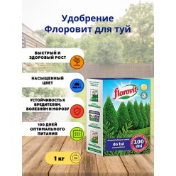 Удобрение для туй длительного действия 100 дней, 1 кг Флоровит